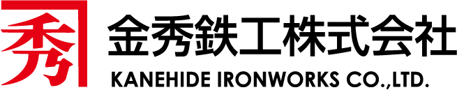 金秀鉄工株式会社 KANEHIDE IRONWORKS CO., LTD.